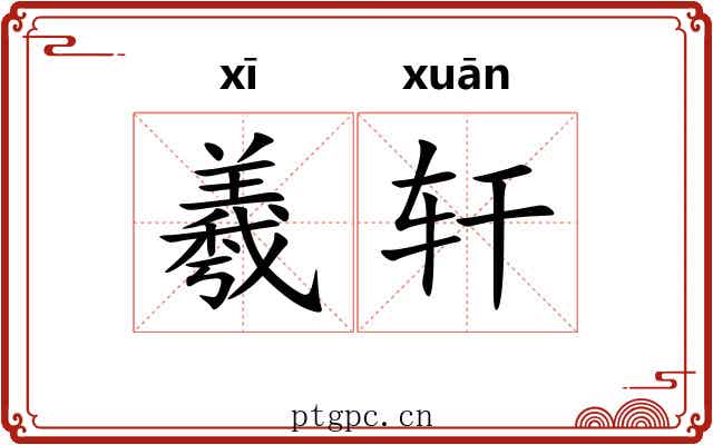 羲轩 羲轩