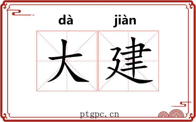 大建 大建