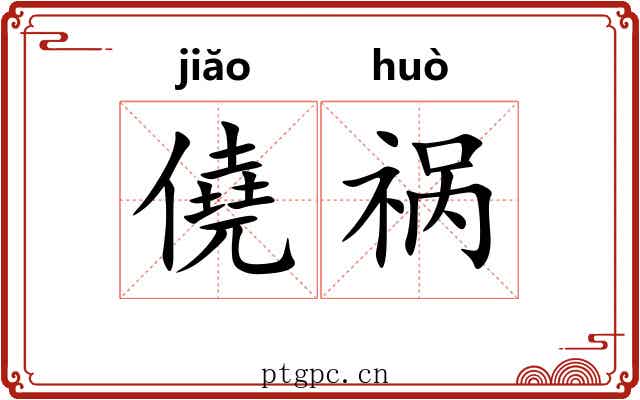僥祸