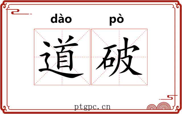道破 道破