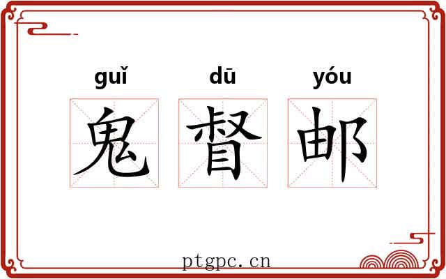 鬼督邮
