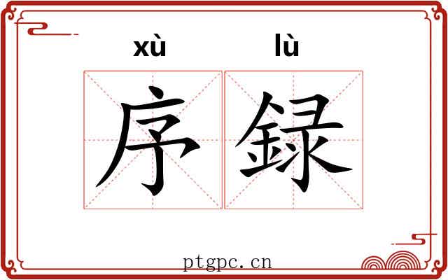 序録
