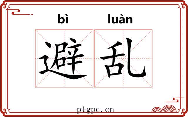 避乱