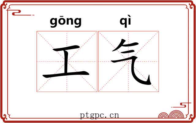 工气 工气