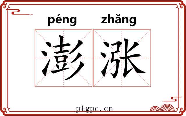 澎涨