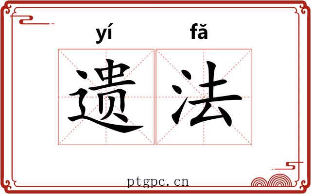 遗法 遗法
