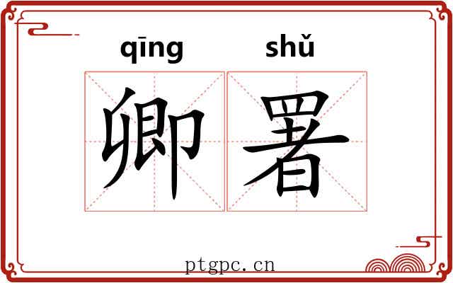 卿署
