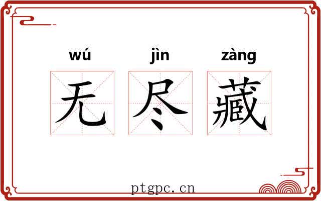无尽藏 无尽藏