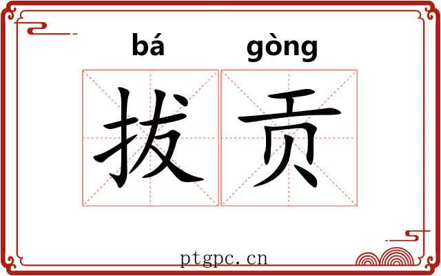 拔贡 拔贡