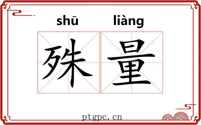 殊量