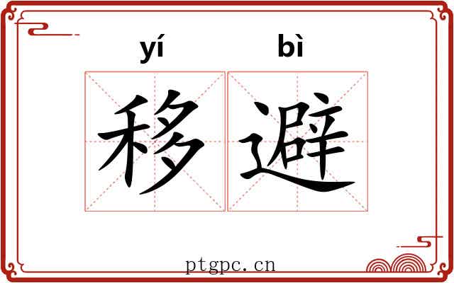 移避