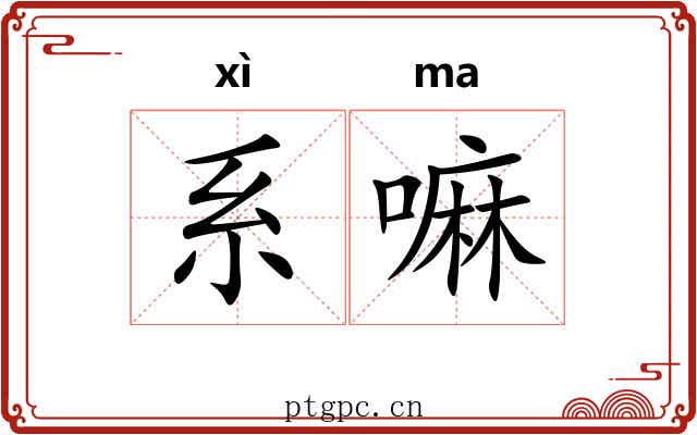 系嘛