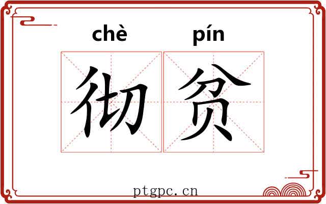 彻贫