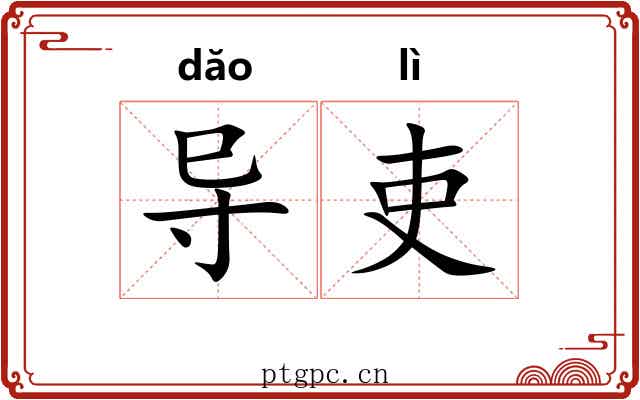 导吏