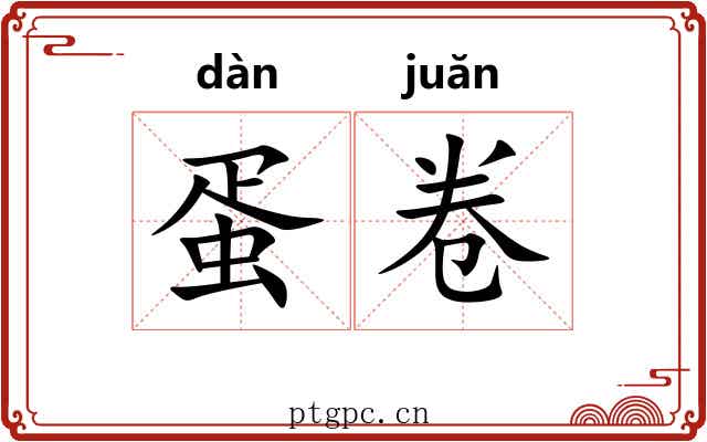 蛋卷