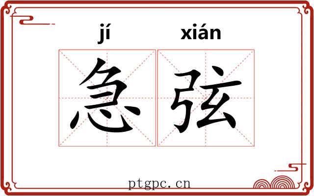 急弦 急弦