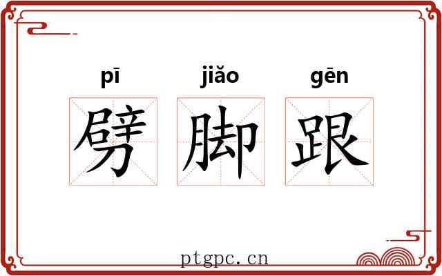 劈脚跟