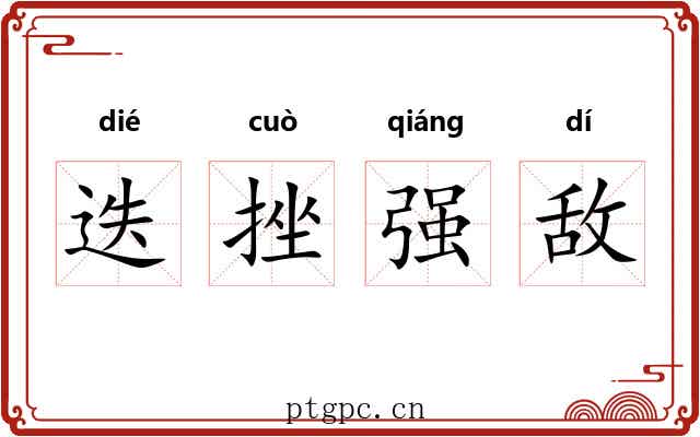 迭挫强敌 迭挫强敌