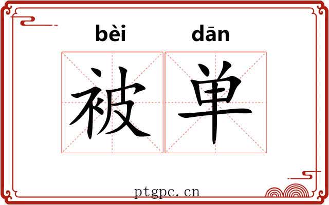 被单