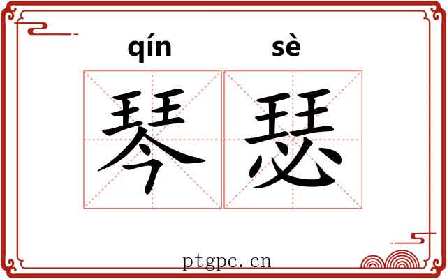 琴瑟 琴瑟
