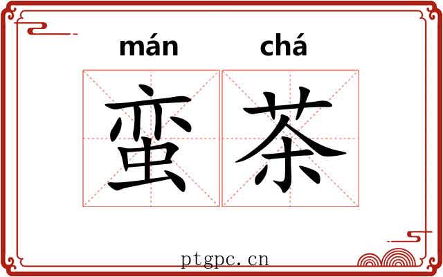 蛮茶 蛮茶