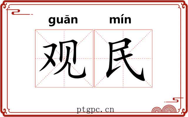 观民 观民