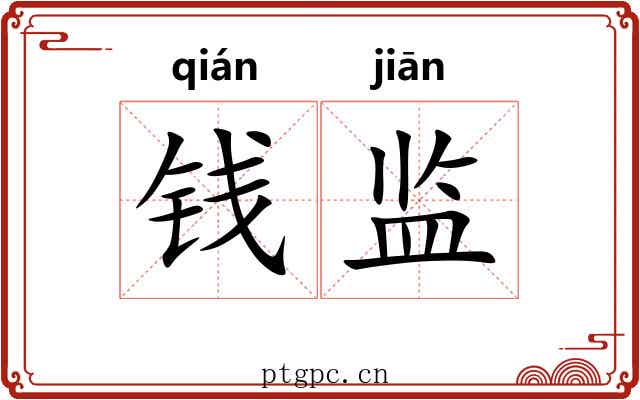 钱监