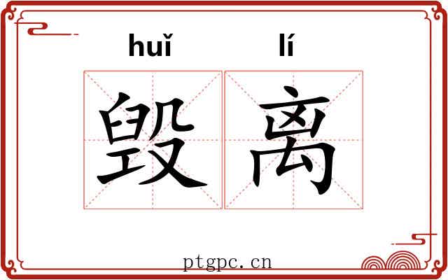 毁离 毁离