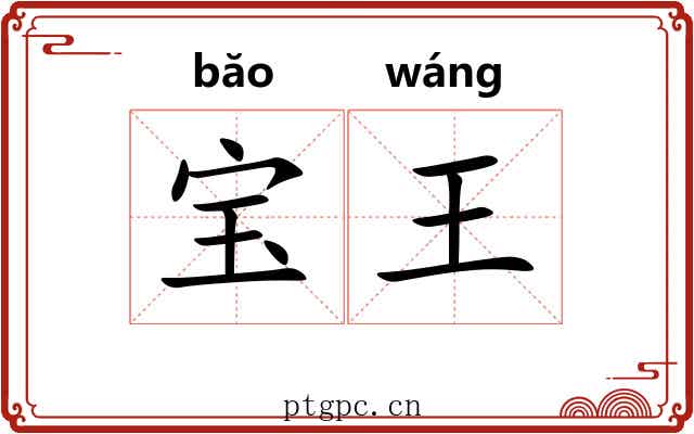 宝王 宝王