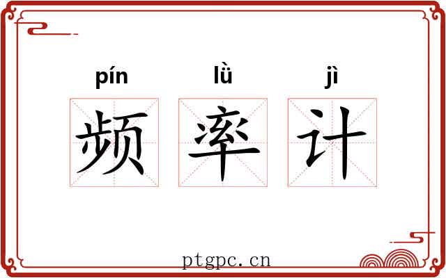 频率计 频率计