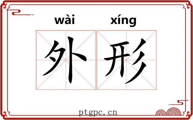 外形 外形