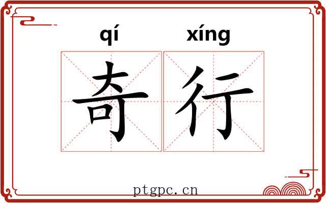 奇行