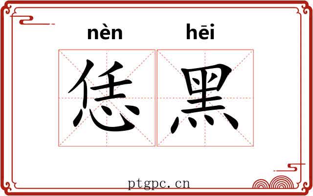 恁黑