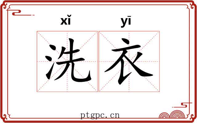 洗衣