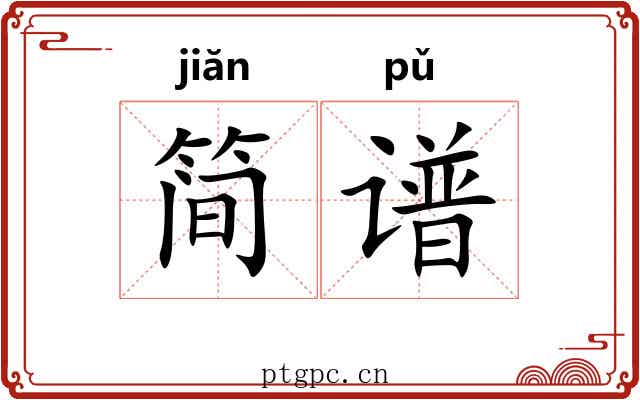 简谱