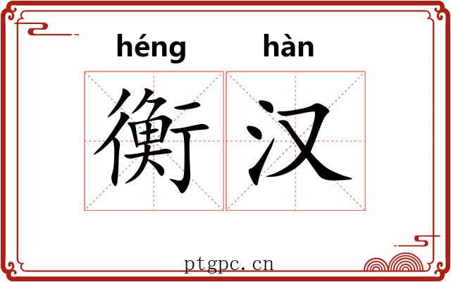 衡汉 衡汉