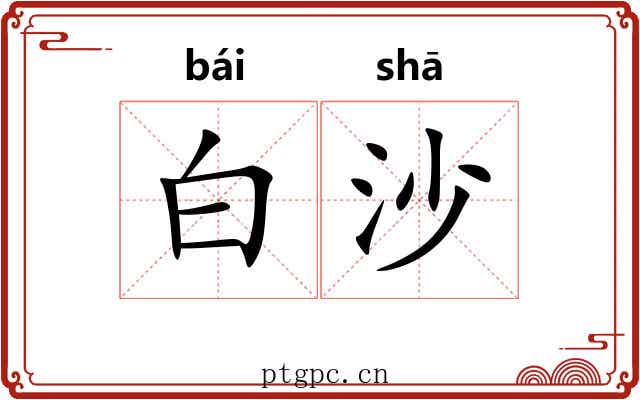 白沙
