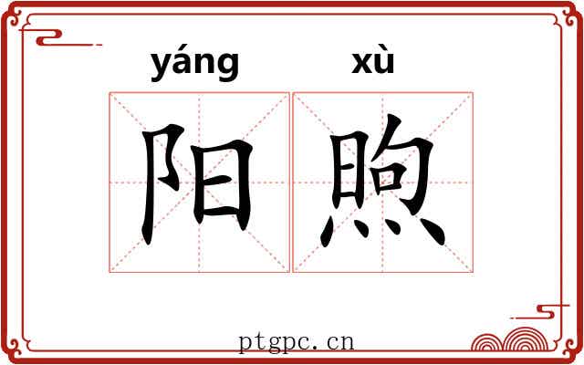 阳煦 阳煦