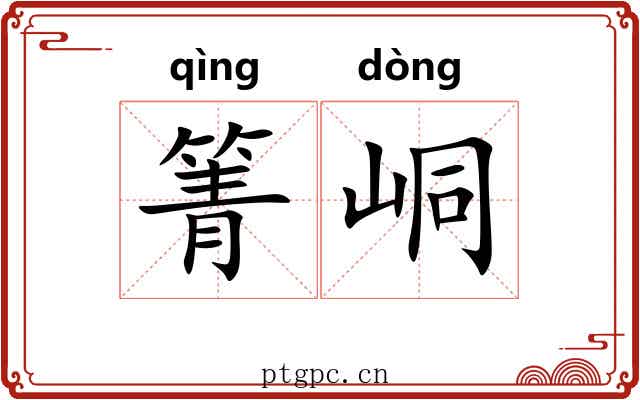 箐峒