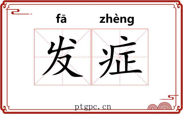发症 发症