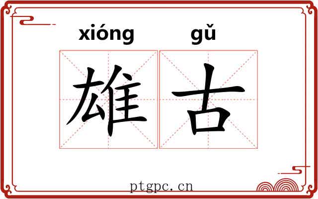 雄古 雄古