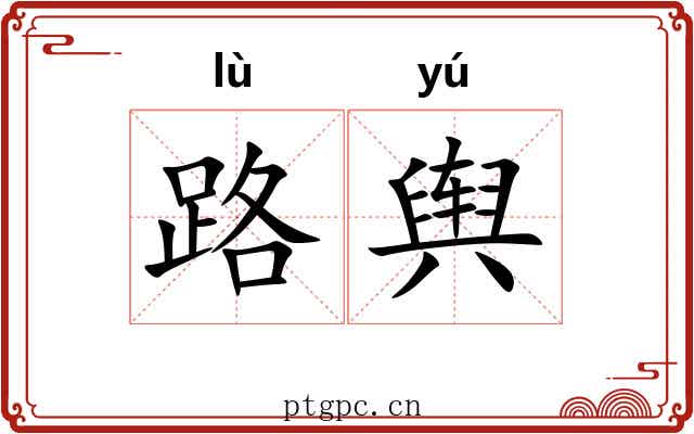 路舆