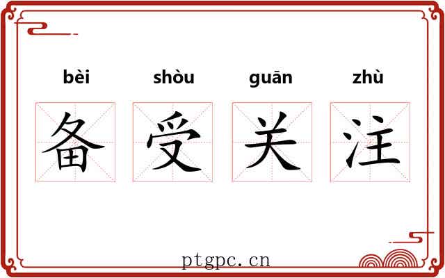 备受关注