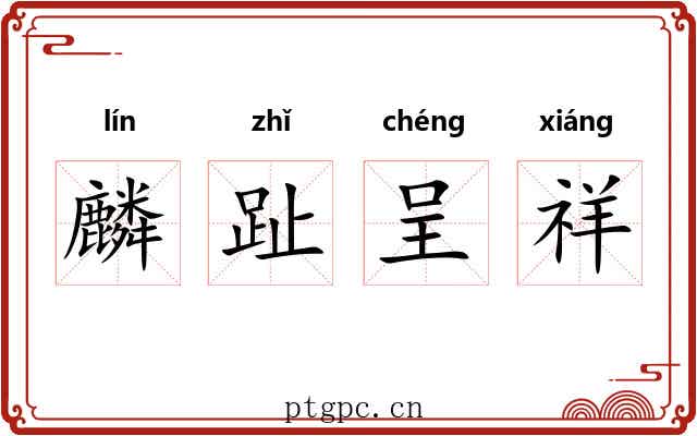 麟趾呈祥 麟趾呈祥