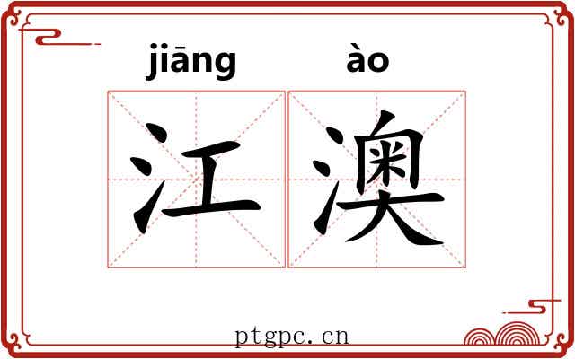 江澳 江澳