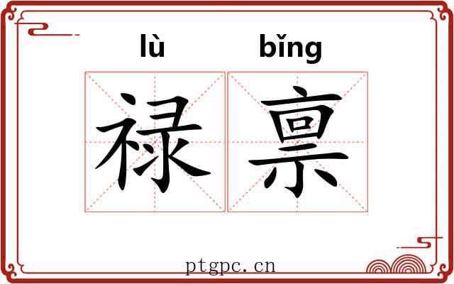 禄禀