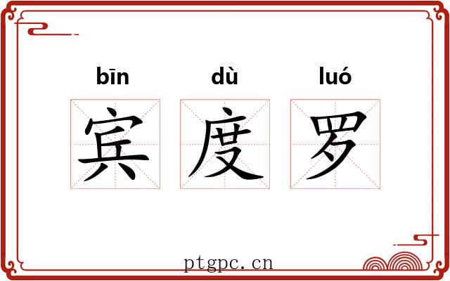 宾度罗