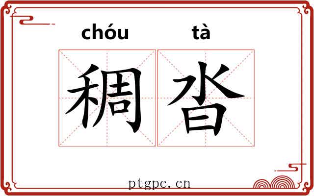 稠沓