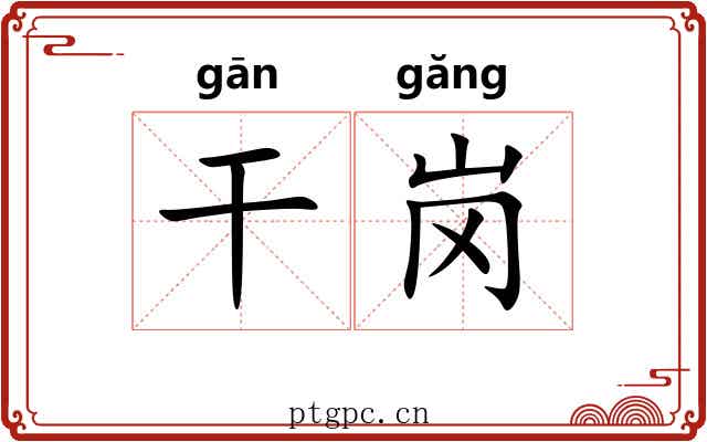 干岗