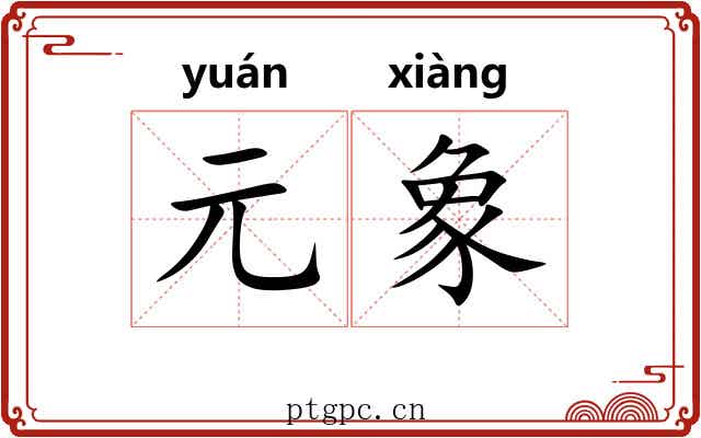 元象 元象